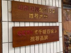 -矮子粉店1985·长沙米粉(湘春路店)