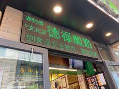 门面-德禄酸奶(莫家街店)