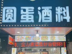 -圆蛋酒料•生腌(开元路店)