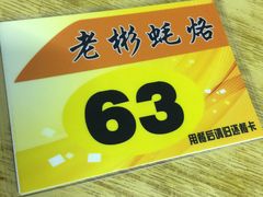-老彬专工蚝烙糕粿