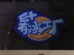 -E+有冰工厂·昆仑寒宫2(五角场店)