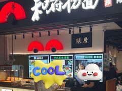 -和府捞面(东直门银座店)