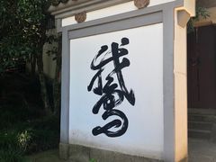-梦姑塘文化公园
