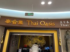 -泰合玺·精油疗愈SPA(南京光环花园城店)