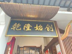 门面-松鹤面馆·古法焖肉面(观前店)