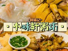 -利杨记·本味轩粥坊·烧烤(宝体店)