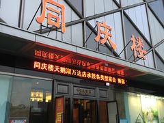门面-同庆楼(天鹅湖万达店)