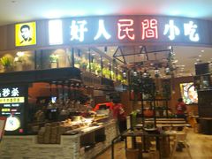 门面-好人民间小吃·番茄鱼酸菜鱼(木渎悠方店)