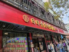 -日日香卤鹅饭店·澄海狮头鹅(澄海店)