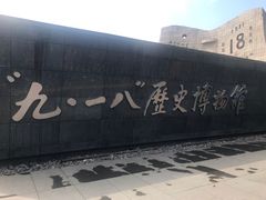 -沈阳“九·一八”历史博物馆