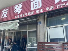 -友琴面馆(东白溪公寓店)