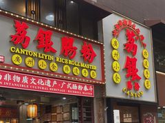 -荔银肠粉(广州天河华利路店)