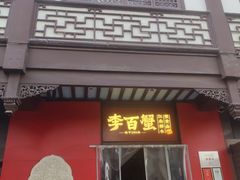 -李百蟹·江南蟹黄面·河景餐厅(夫子庙总店)