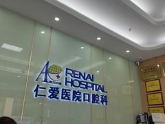 -上海仁爱医院口腔科 · 种植