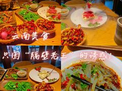 -隔壁老王·家常云南菜(花巷店)