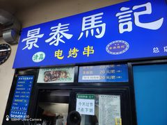 -景泰马记电烤串(沙子口店)