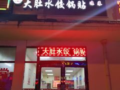 门面-大肚水饺锅贴·家常融合菜(新港店)