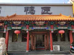 门面-鸭匠食府·挂炉烤鸭·新京菜(阜成路店)