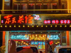 -东来菜馆•手抓海鲜家常菜•海鲜锅贴(鸽子窝店)