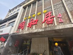 -同和居(月坛店)