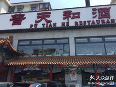 门面-众乐大盘菜