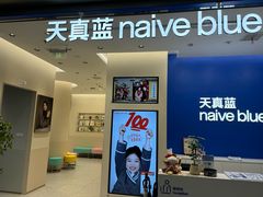 -天真蓝照相馆(五角场百联又一城店)