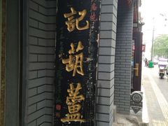 -天发芽·何记葫芦头泡馍·老字号(小南门店)