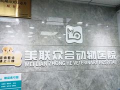 -美联众合动物医院(·中兽医·疑难杂症·严家桥分院)
