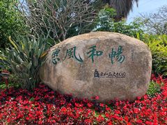 -惠和石文化园