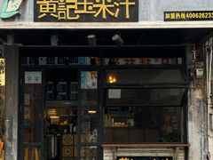 -黄记玉米汁(叠翠路店)