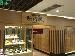 -歌行灯日本料理(伊势丹店)