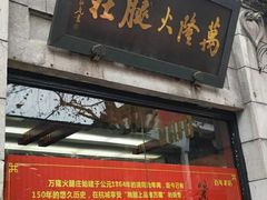 -万隆火腿庄