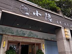 -小隐·采耳头疗spa(环宇城店)