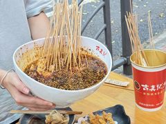 -古真记钵钵鸡(总店)
