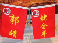 -郭靖内蒙菜·烤全羊·烧烤(望京旗舰店)