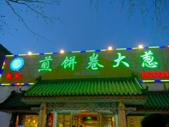 -赵记煎饼卷大葱(泰山大街店)