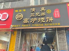 -三兄弟高炉烧饼