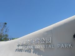 -大梅沙海滨公园