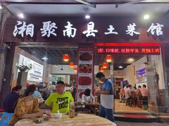 门面-湘聚南县土菜馆(龙山二路店)