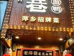 -老萍巷·莲花血鸭(步行街店)