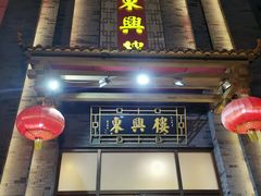 -东兴楼饭庄(六里桥店)
