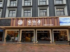 -味仙居(环城南路店)