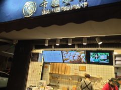 -卞姐蛋饼(陕西南路店)