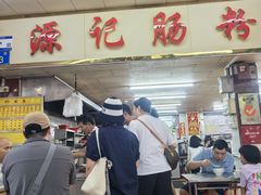 -源记肠粉(华贵路店)