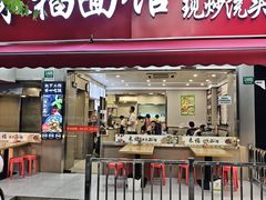-来福面馆现炒浇头本帮面(真光路店)