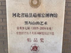 -磁州窑博物馆
