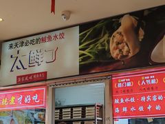 -渔家风味·鲅鱼水饺·央视展播·海鲜天津菜(开发区店)