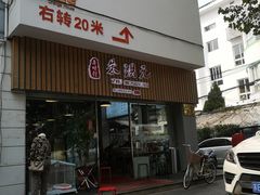 门面-朱洪元苏式面馆(绿宝广场店)