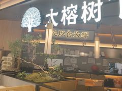-大榕树下顺德菜(金沙洲永旺店)