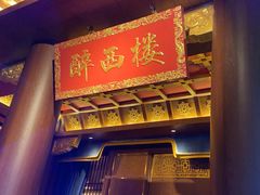 -醉西楼·国风茶社